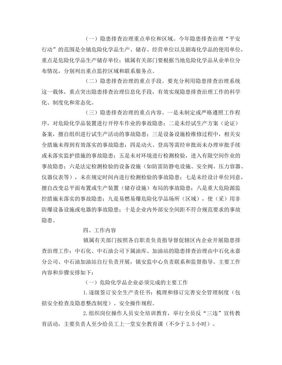 《安全管理文档》之危险化学品隐患整治方案 _第2页