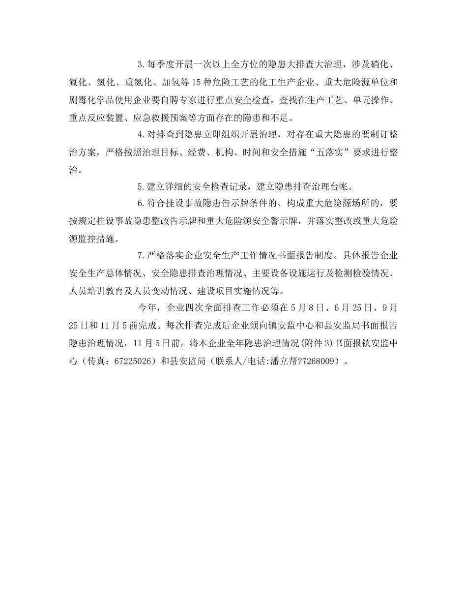 《安全管理文档》之危险化学品隐患整治方案 _第3页