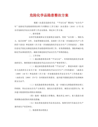 《安全管理文档》之危险化学品隐患整治方案 