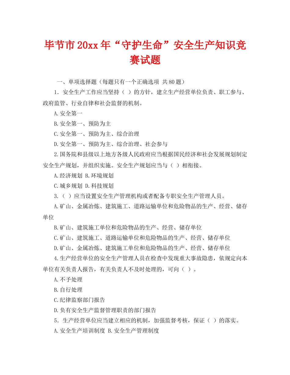 《安全教育》之毕节市2016年“守护生命”安全生产知识竞赛试题 _第1页