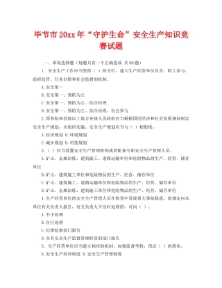 《安全教育》之毕节市2016年“守护生命”安全生产知识竞赛试题 