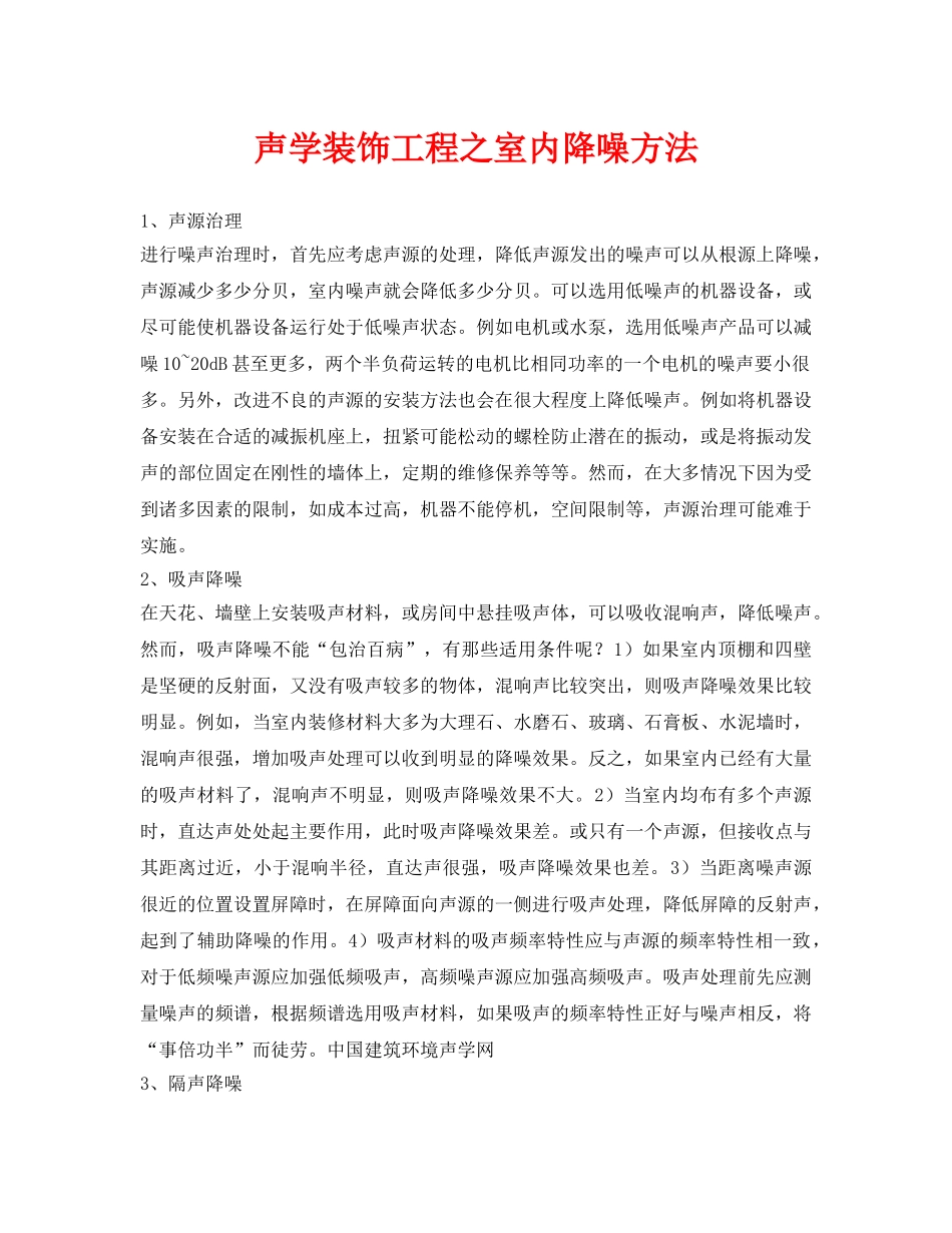 《安全环境-环保技术》之声学装饰工程之室内降噪方法 _第1页