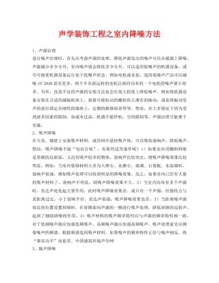 《安全环境-环保技术》之声学装饰工程之室内降噪方法 