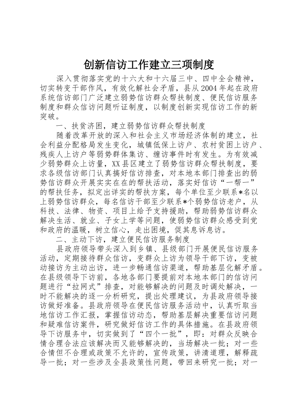 创新信访工作建立三项规章制度细则_第1页