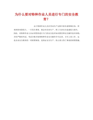 《安全教育》之为什么要对特种作业人员进行专门的安全教育？ 