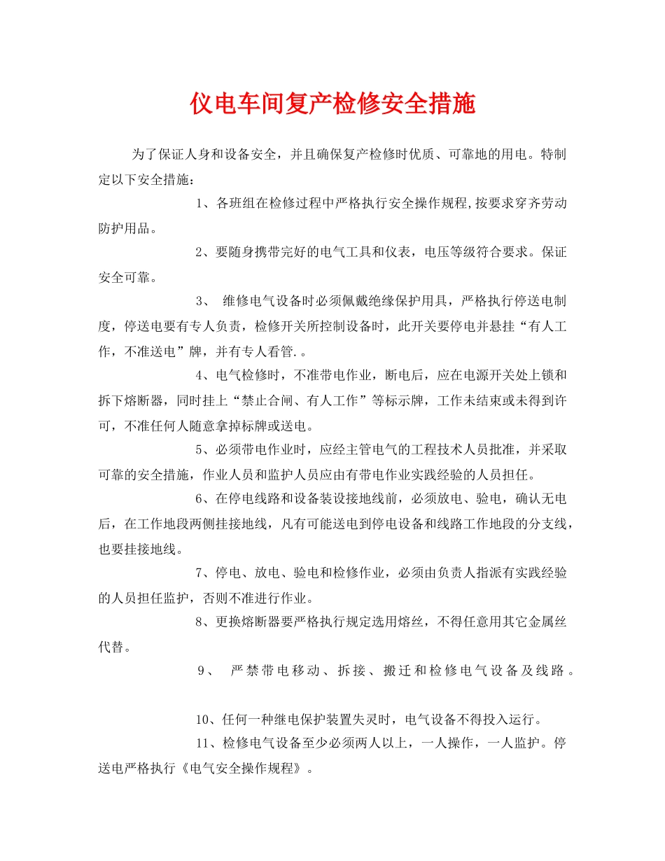 《安全技术》之仪电车间复产检修安全措施 _第1页