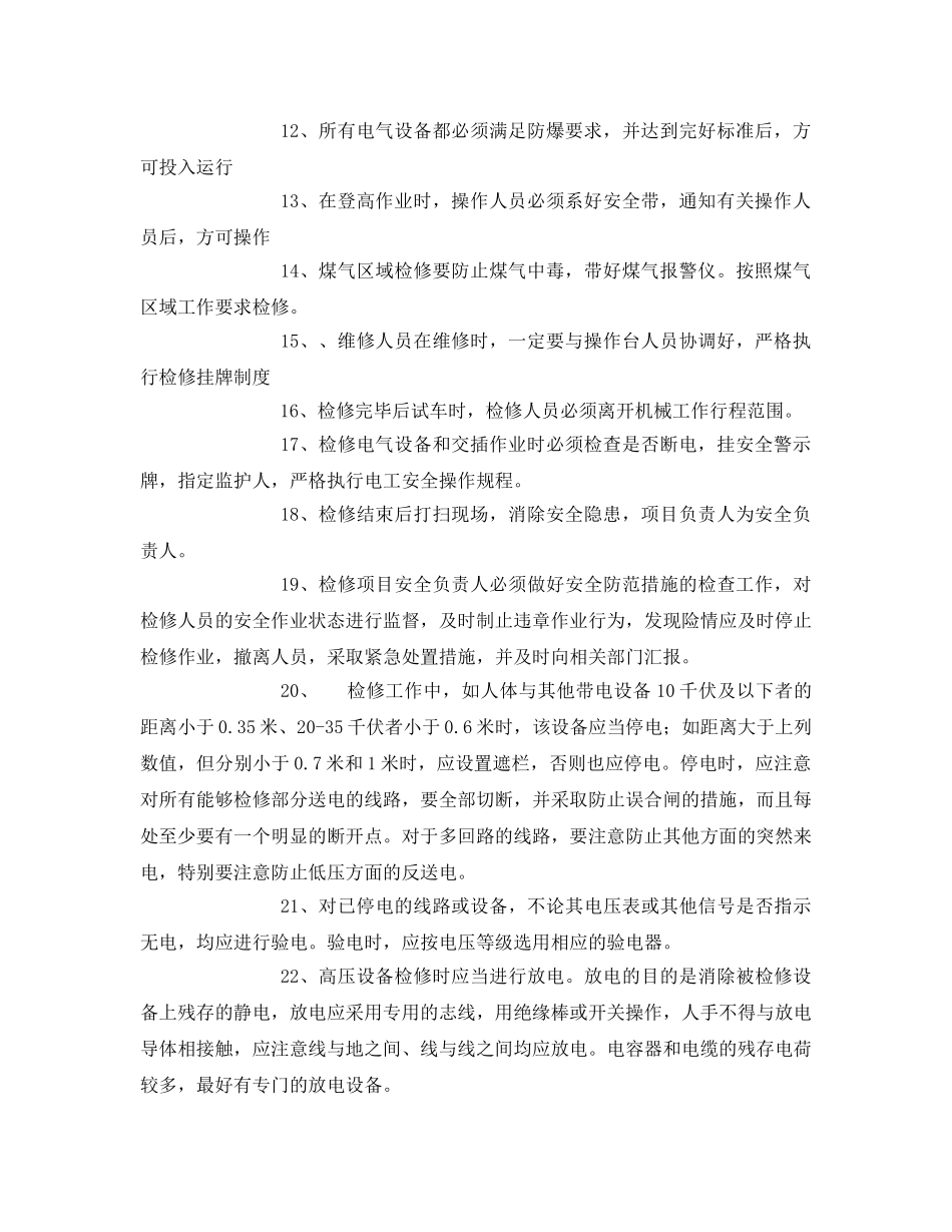 《安全技术》之仪电车间复产检修安全措施 _第2页