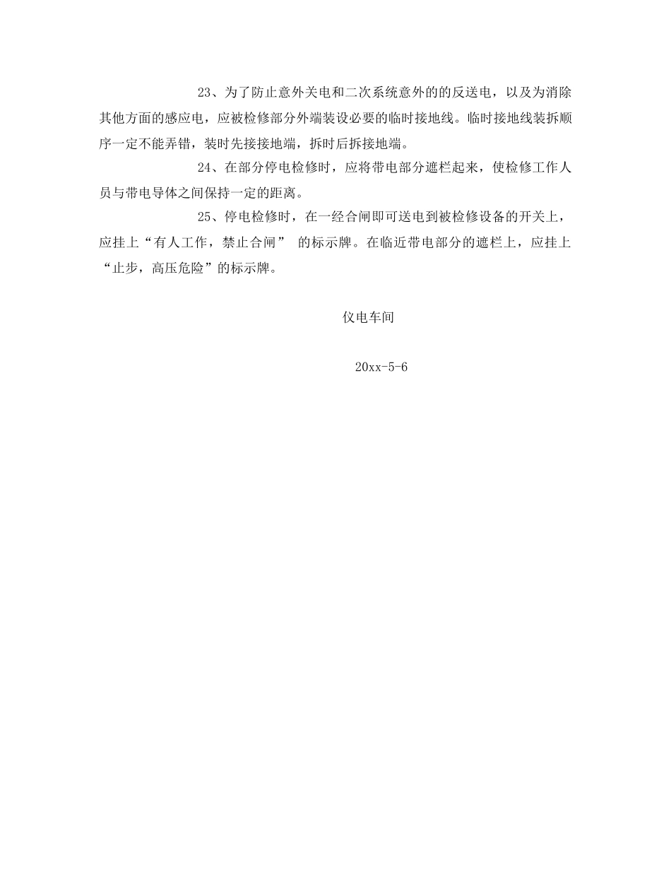 《安全技术》之仪电车间复产检修安全措施 _第3页