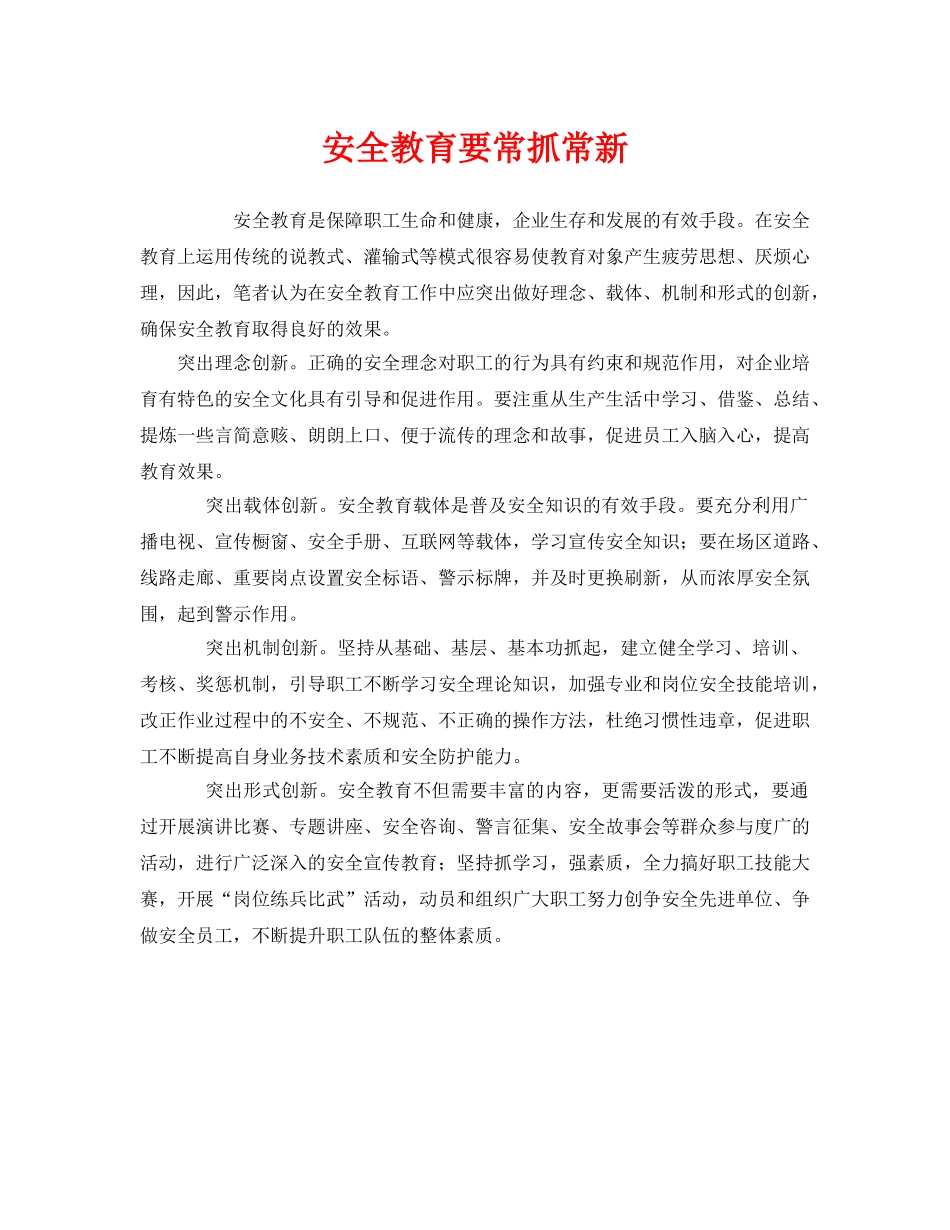 《安全教育》之安全教育要常抓常新 _第1页