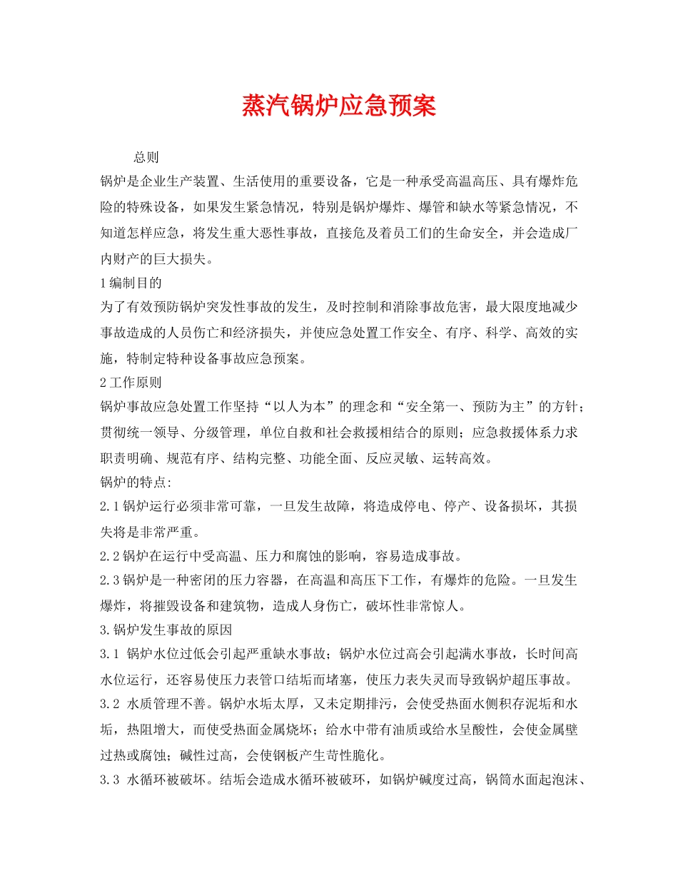 《安全管理应急预案》之蒸汽锅炉应急预案 _第1页