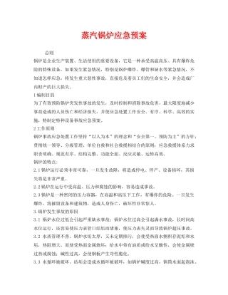 《安全管理应急预案》之蒸汽锅炉应急预案 