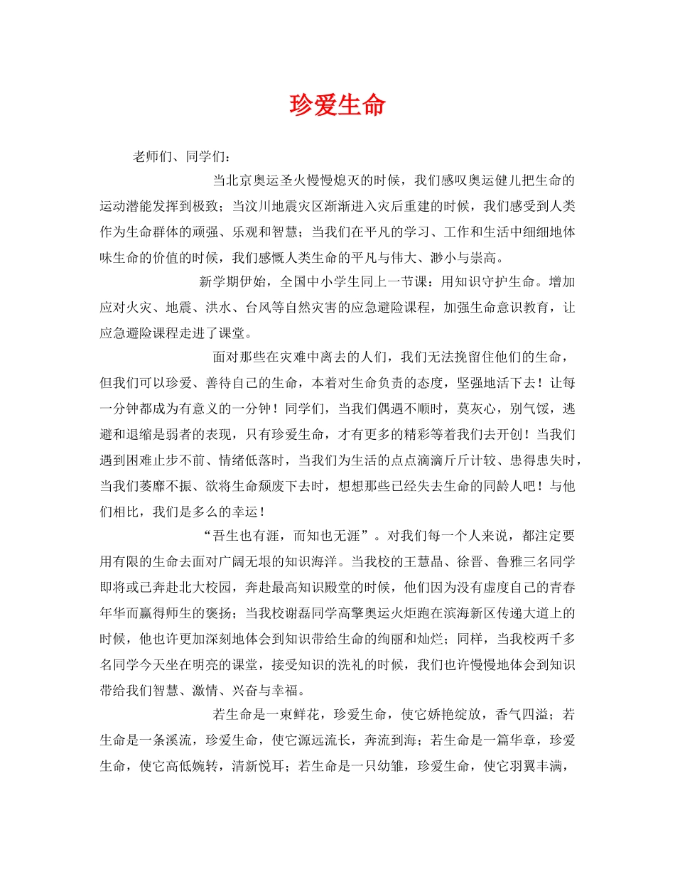 《安全管理文档》之珍爱生命 _第1页