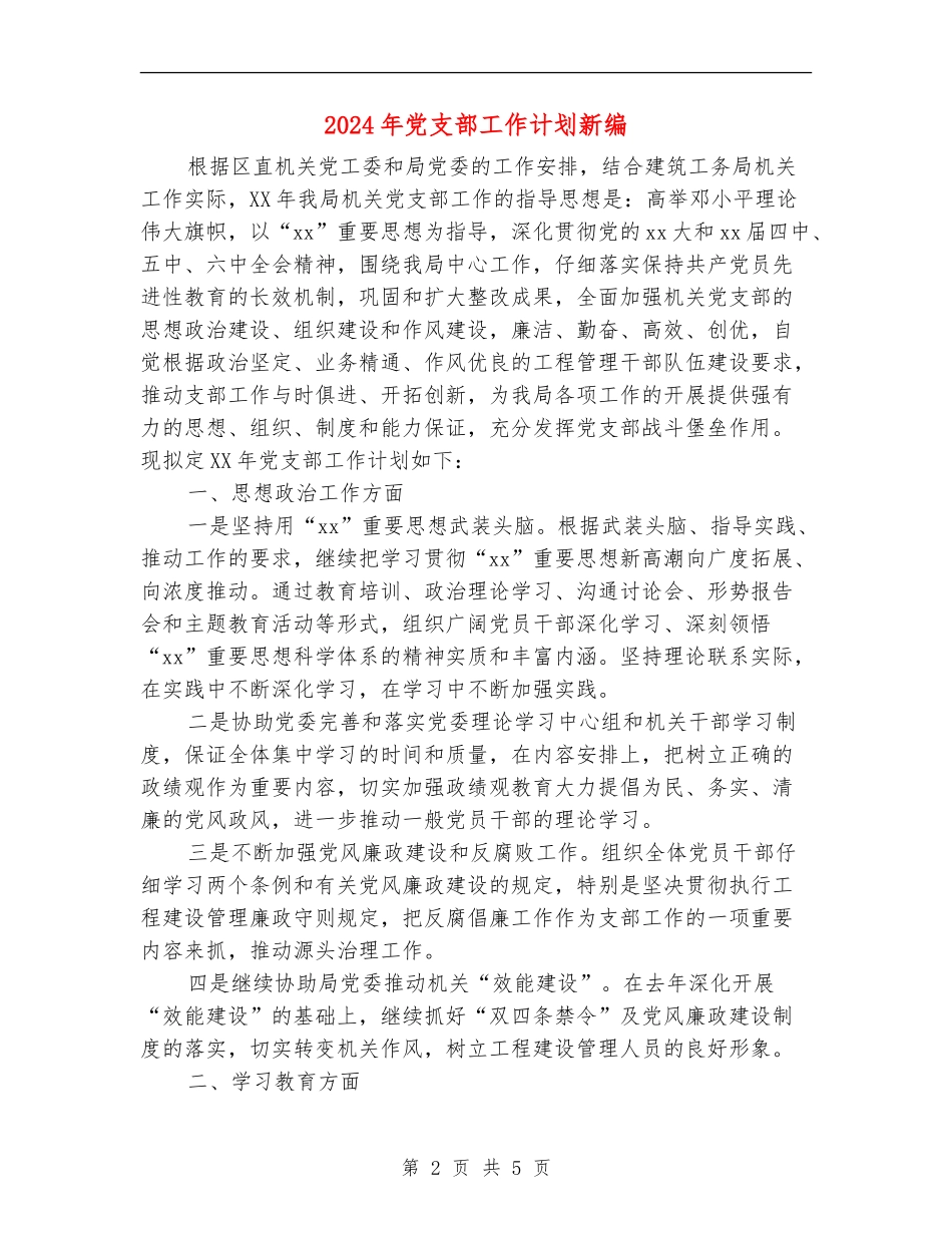 2024年党支部工作计划新编_第2页