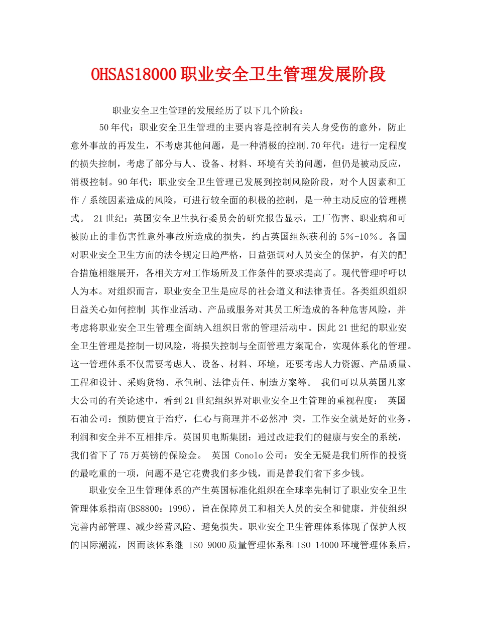 《管理体系》之OHSAS18000职业安全卫生管理发展阶段 _第1页