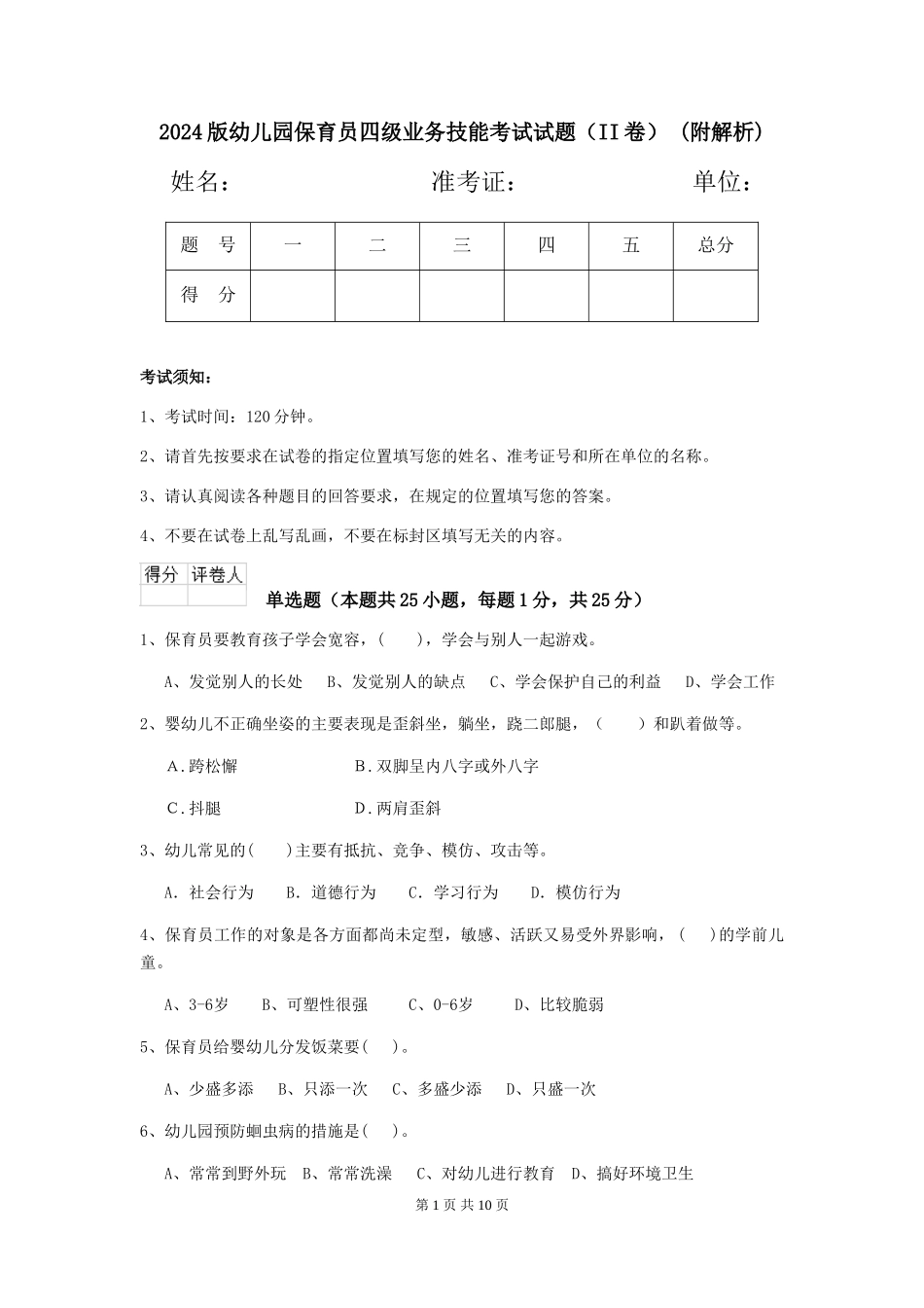 2024版幼儿园保育员四级业务技能考试试题(II卷)-(附解析)_第1页