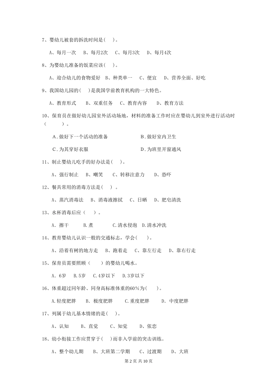 2024版幼儿园保育员四级业务技能考试试题(II卷)-(附解析)_第2页