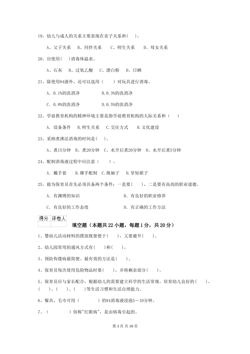 2024版幼儿园保育员四级业务技能考试试题(II卷)-(附解析)_第3页