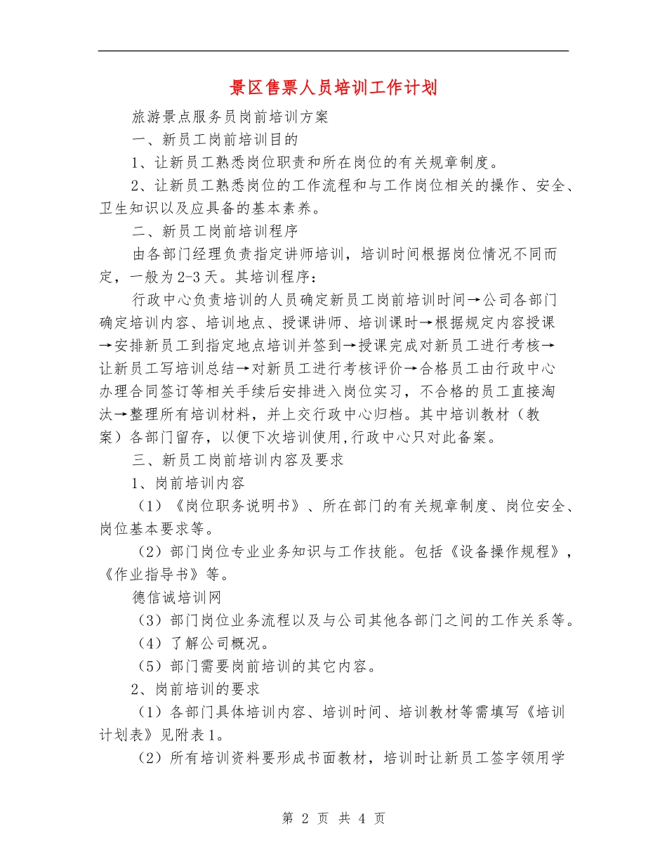 景区售票人员培训工作计划_第2页