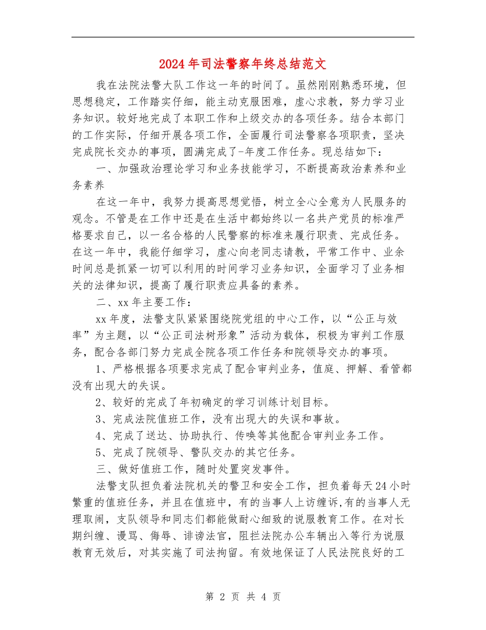 2024年司法警察年终总结范文_第2页