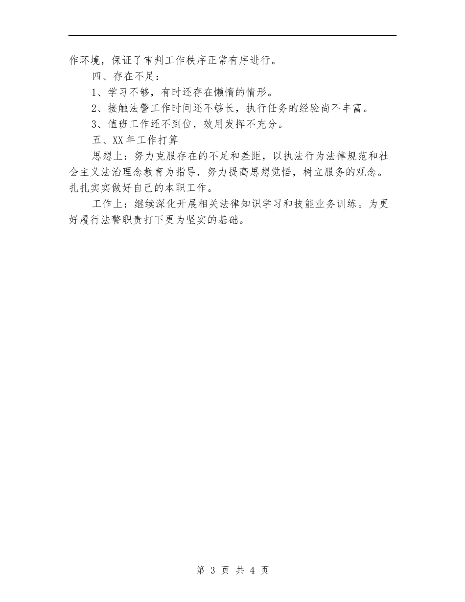 2024年司法警察年终总结范文_第3页