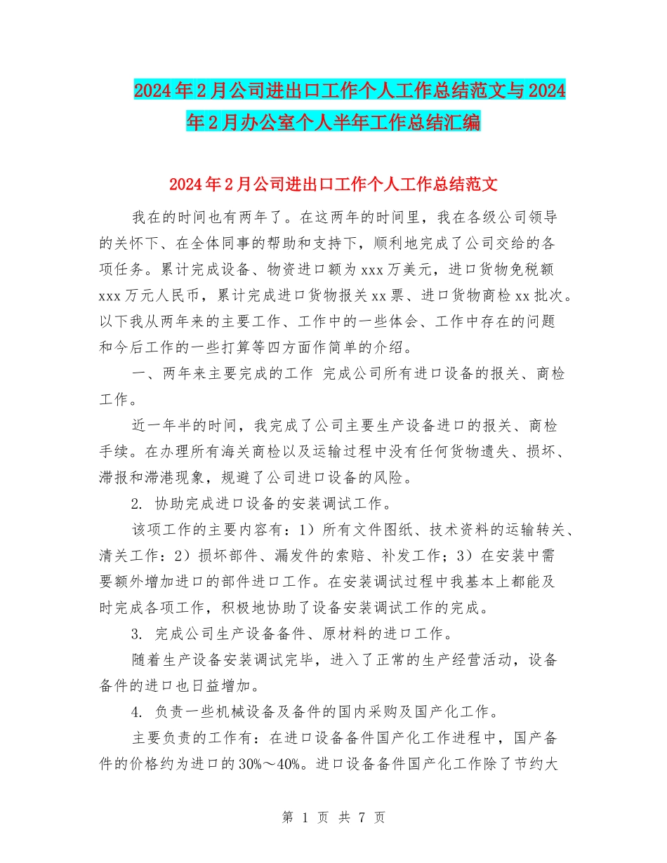 2024年2月公司进出口工作个人工作总结范文与2024年2月办公室个人半年工作总结汇编_第1页