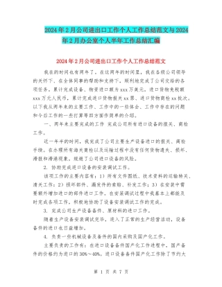 2024年2月公司进出口工作个人工作总结范文与2024年2月办公室个人半年工作总结汇编