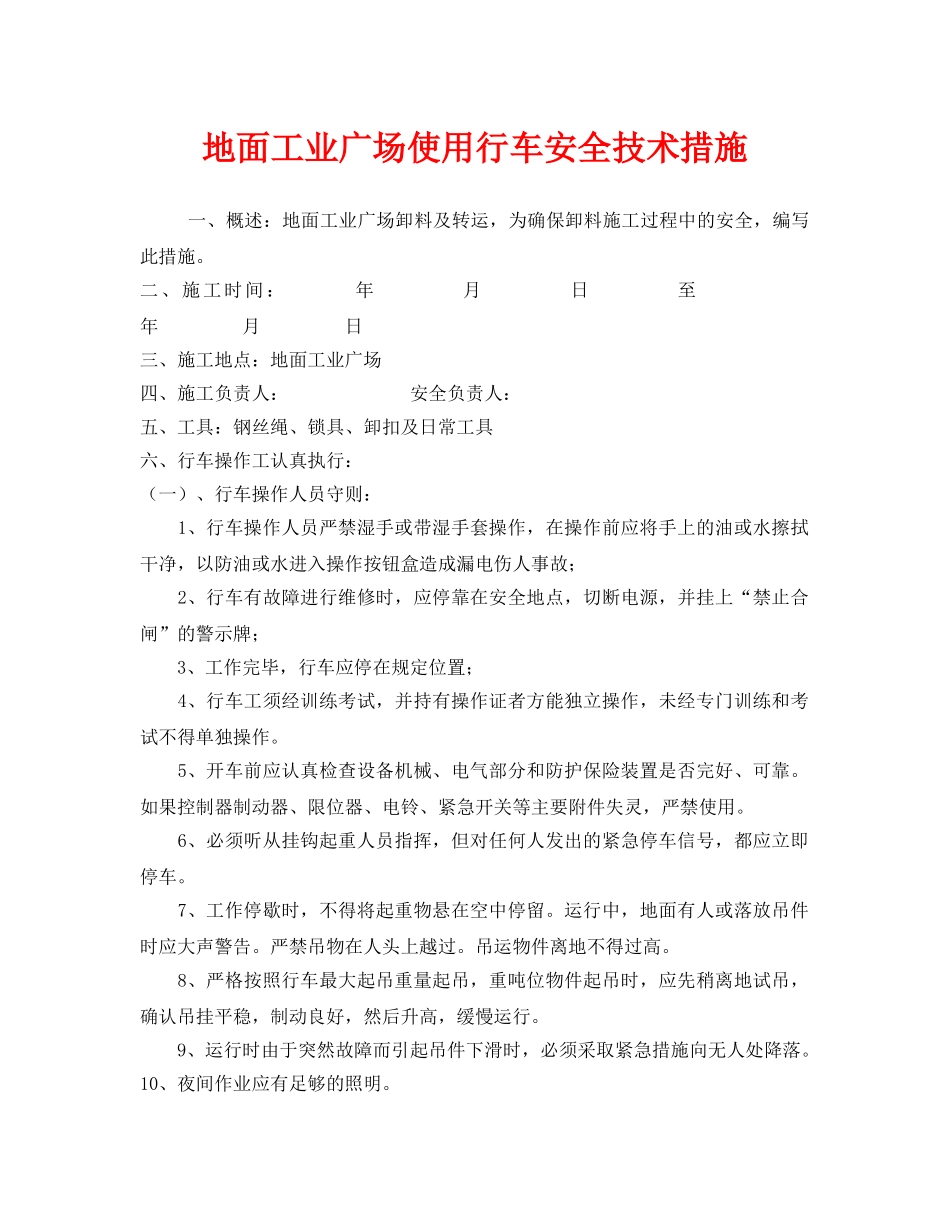 《安全技术》之地面工业广场使用行车安全技术措施 _第1页