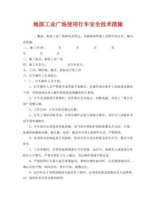 《安全技术》之地面工业广场使用行车安全技术措施 