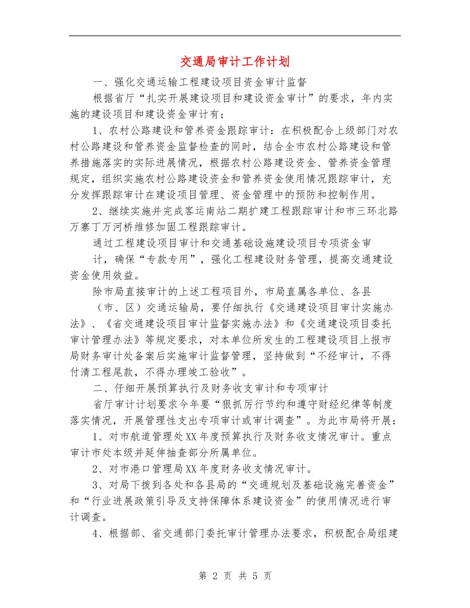 交通局审计工作计划_第2页