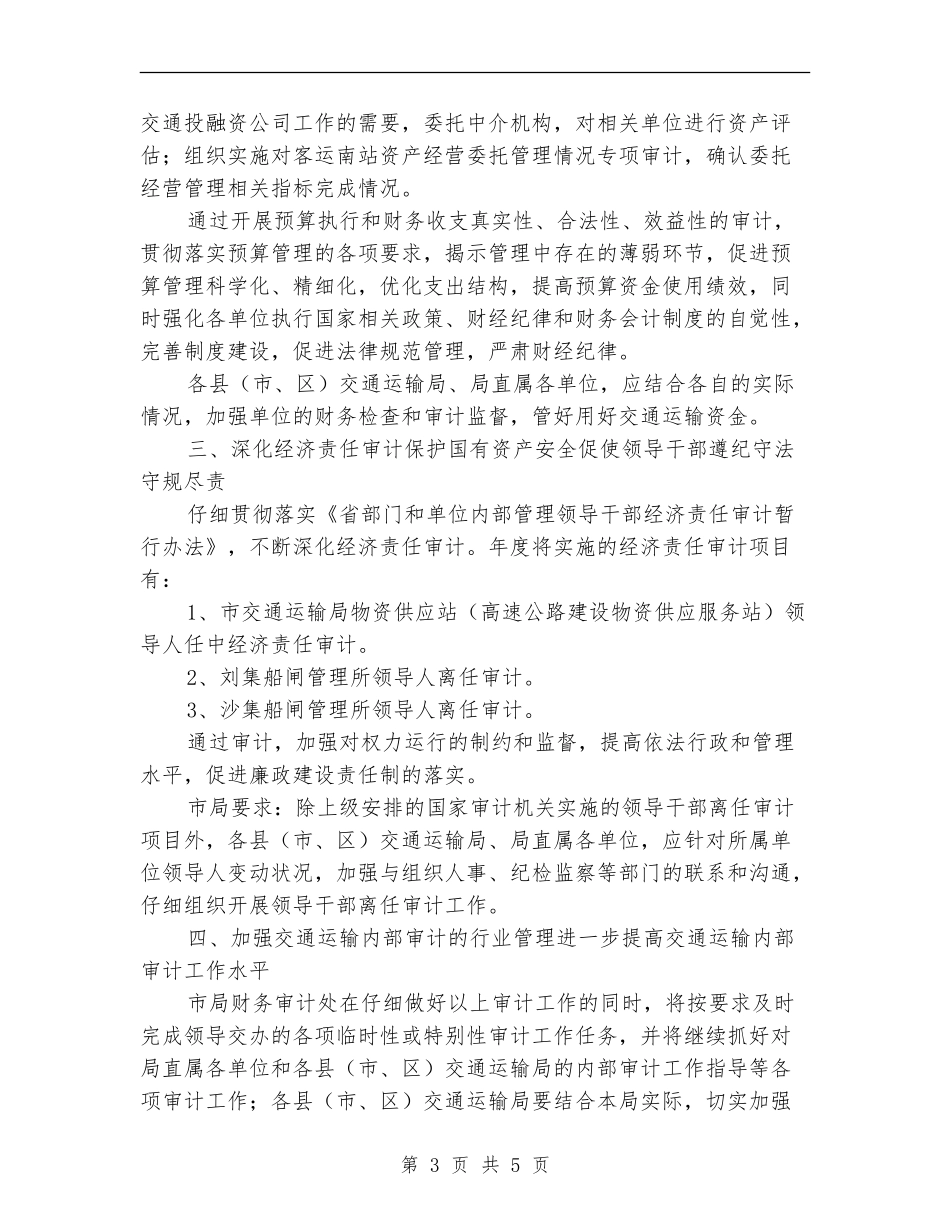 交通局审计工作计划_第3页