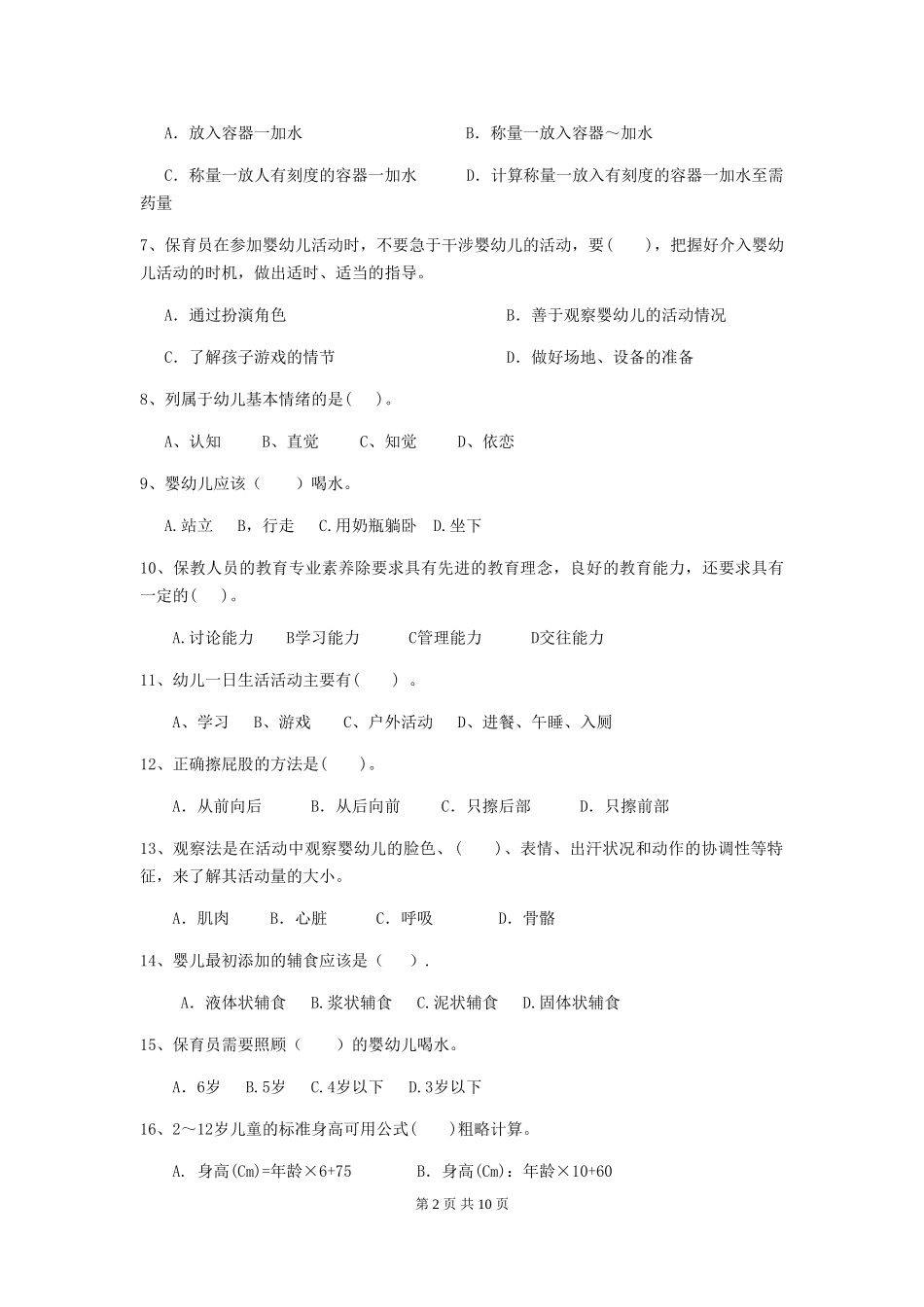 2018版幼儿园大班保育员五级业务能力考试试题试题及答案_第2页