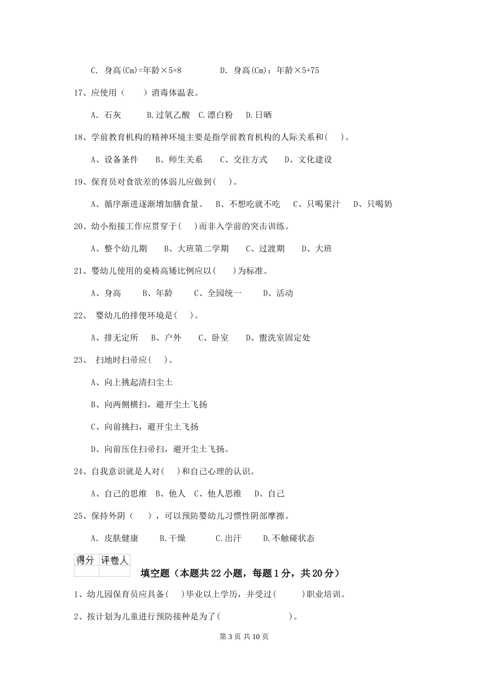 2018版幼儿园大班保育员五级业务能力考试试题试题及答案_第3页