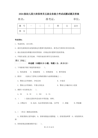 2018版幼儿园大班保育员五级业务能力考试试题试题及答案