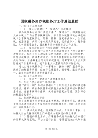 国家税务局办税服务厅工作总结总结