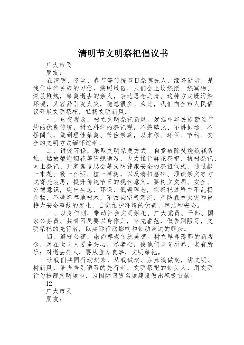 清明节文明祭祀倡议书范文(14)_第1页