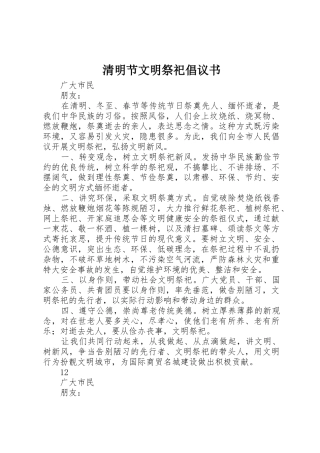 清明节文明祭祀倡议书范文(14)