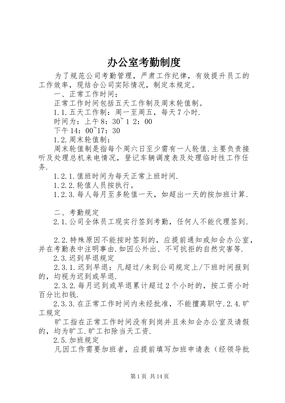 办公室考勤规章制度_第1页