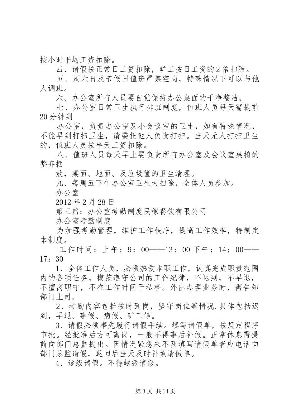 办公室考勤规章制度_第3页