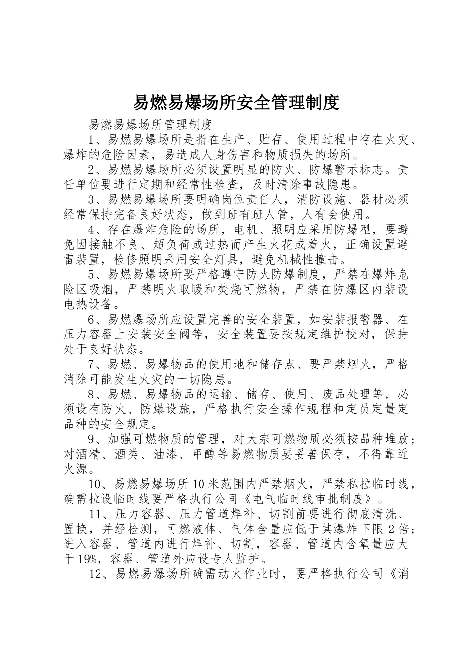 易燃易爆场所安全管理规章制度细则_第1页