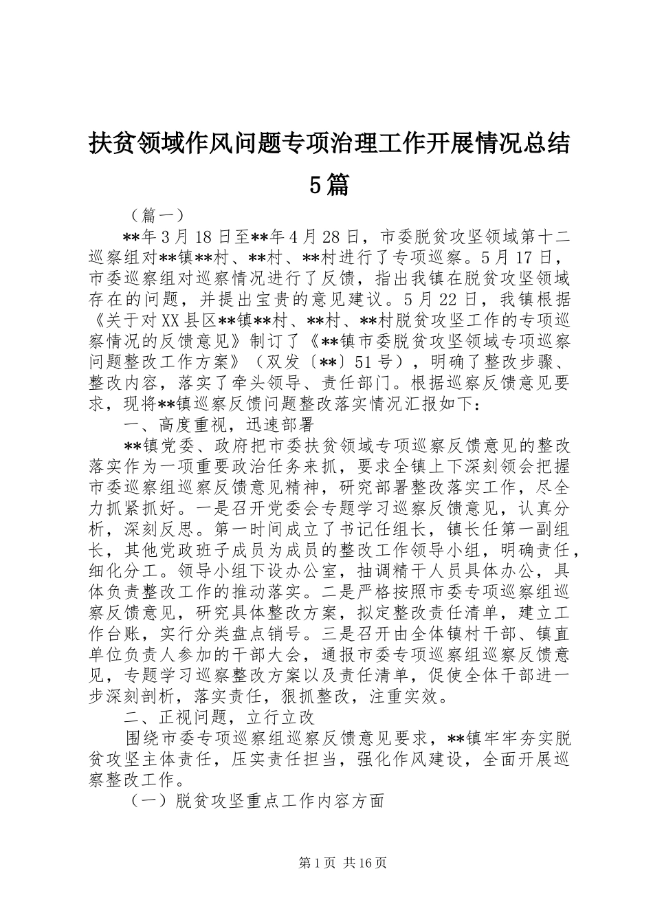 扶贫领域作风问题专项治理工作开展情况总结5篇_第1页