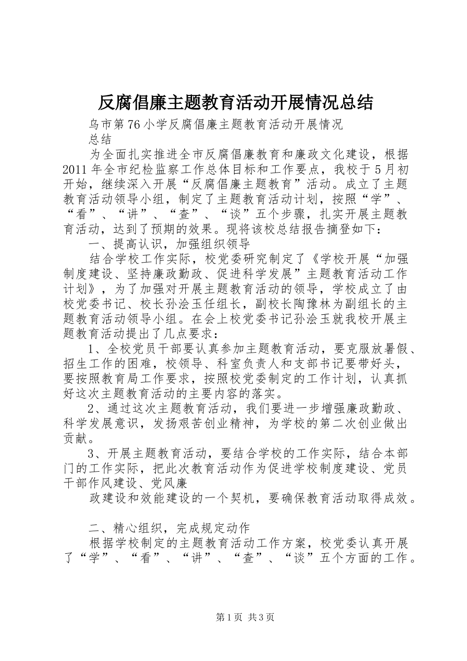 反腐倡廉主题教育活动开展情况总结_第1页