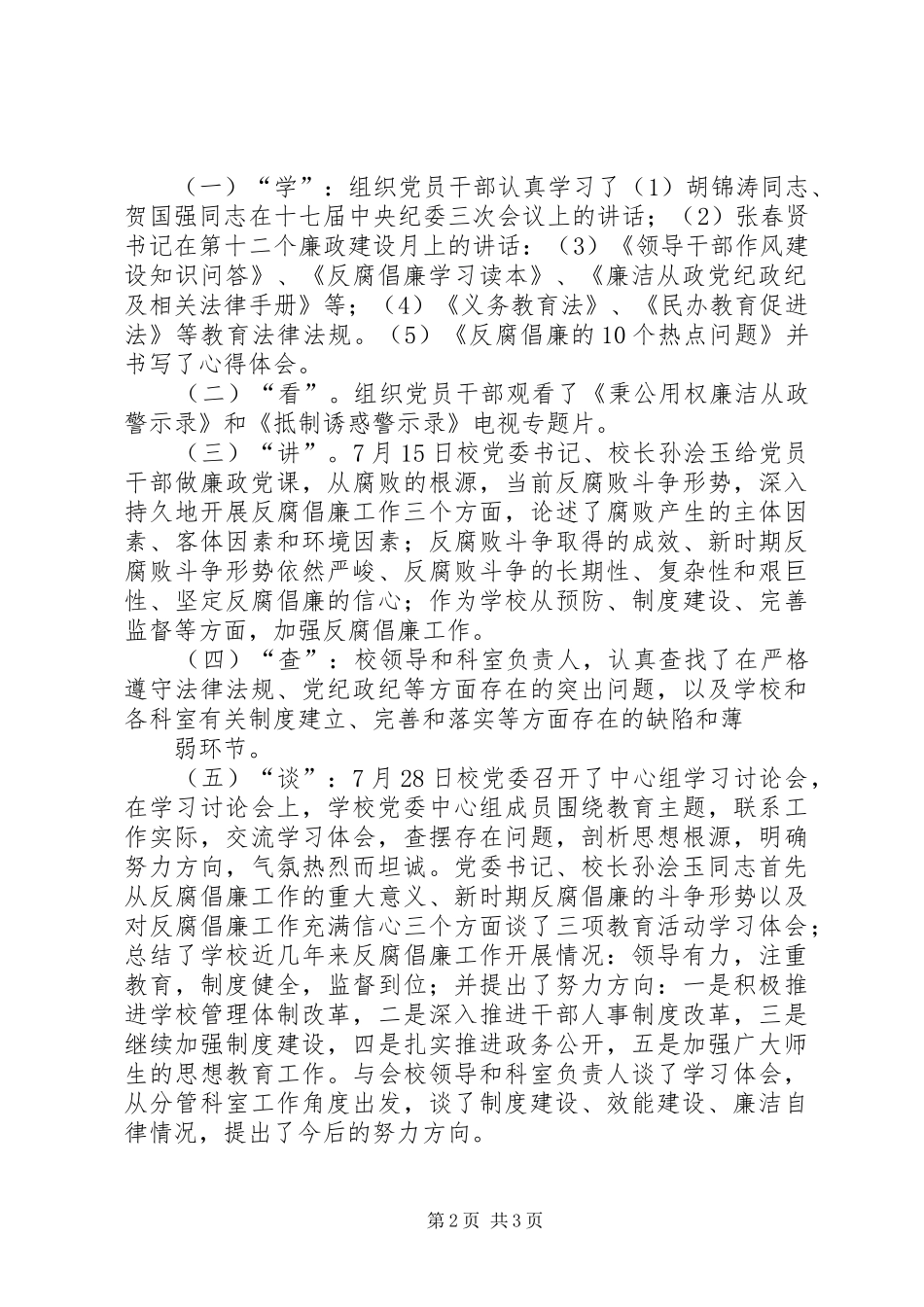 反腐倡廉主题教育活动开展情况总结_第2页