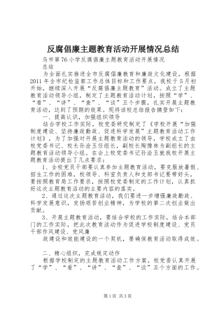 反腐倡廉主题教育活动开展情况总结
