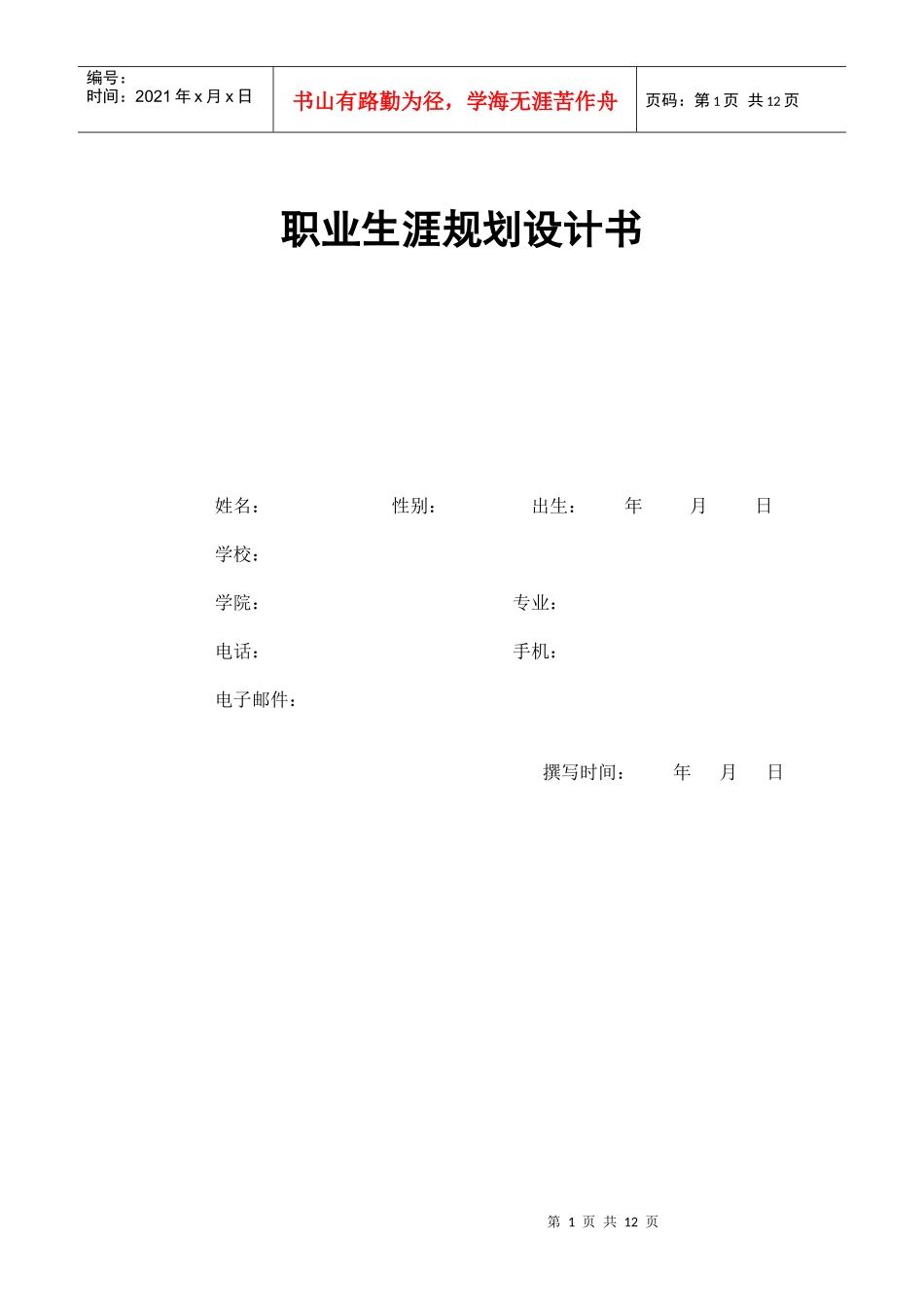职业生涯 规划设计书说明_第1页