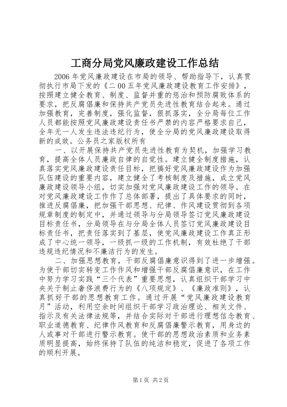 工商分局党风廉政建设工作总结_第1页