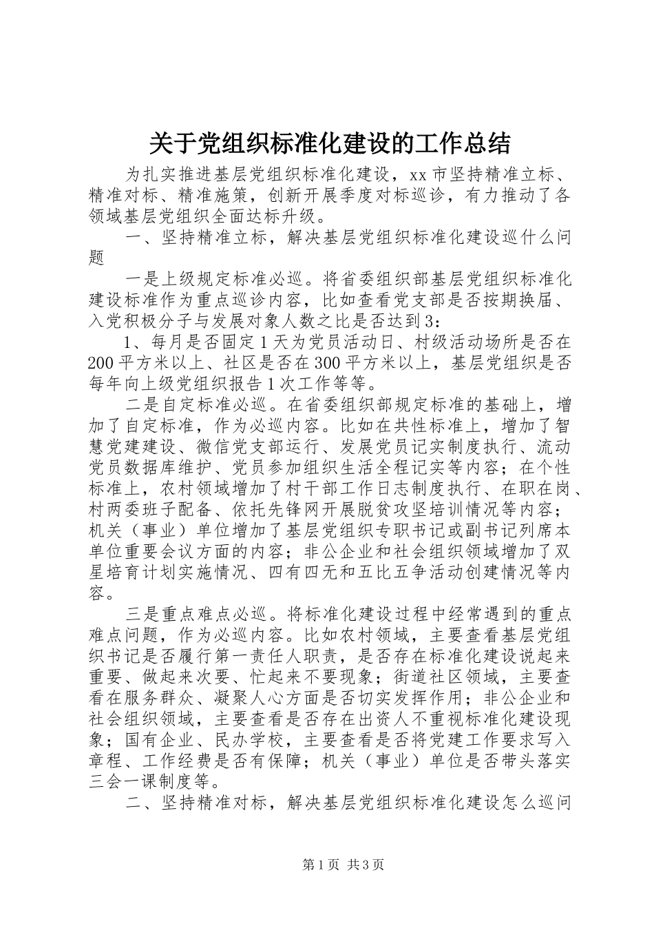 关于党组织标准化建设的工作总结_第1页