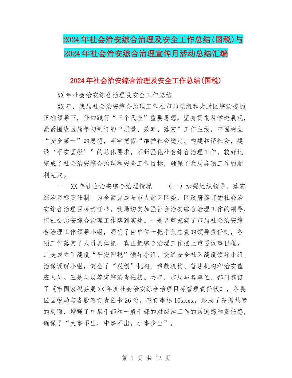 2024年社会治安综合治理及安全工作总结与2024年社会治安综合治理宣传月活动总结汇编_第1页
