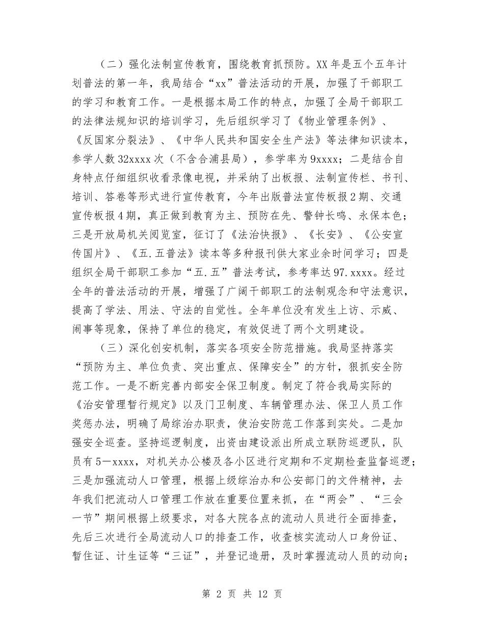 2024年社会治安综合治理及安全工作总结与2024年社会治安综合治理宣传月活动总结汇编_第2页