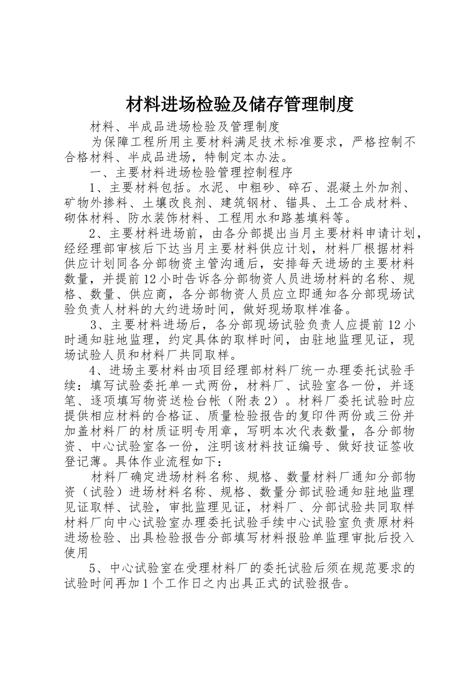 材料进场检验及储存管理规章制度 _第1页