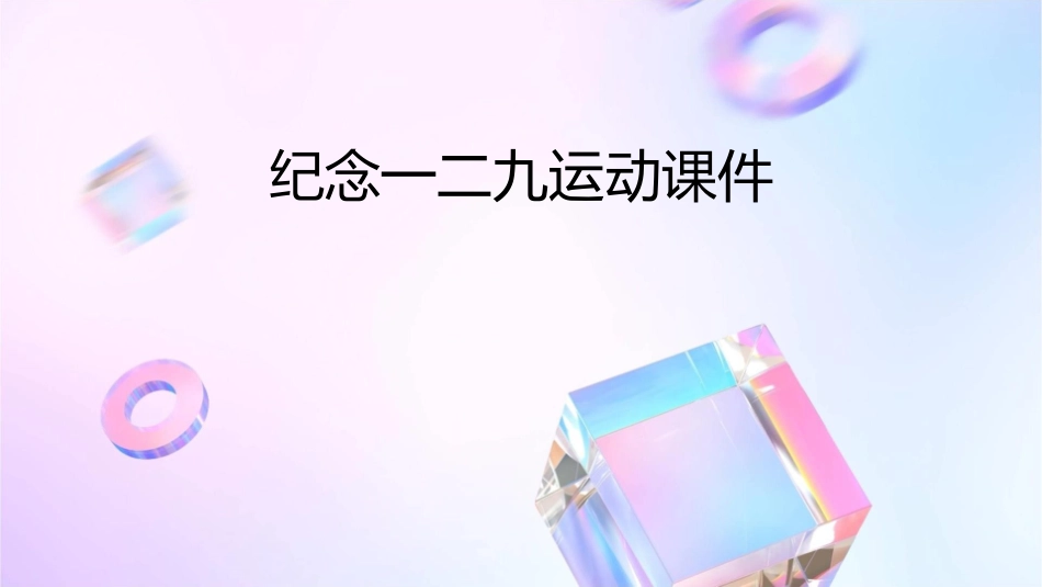 纪念一二九运动课件_第1页